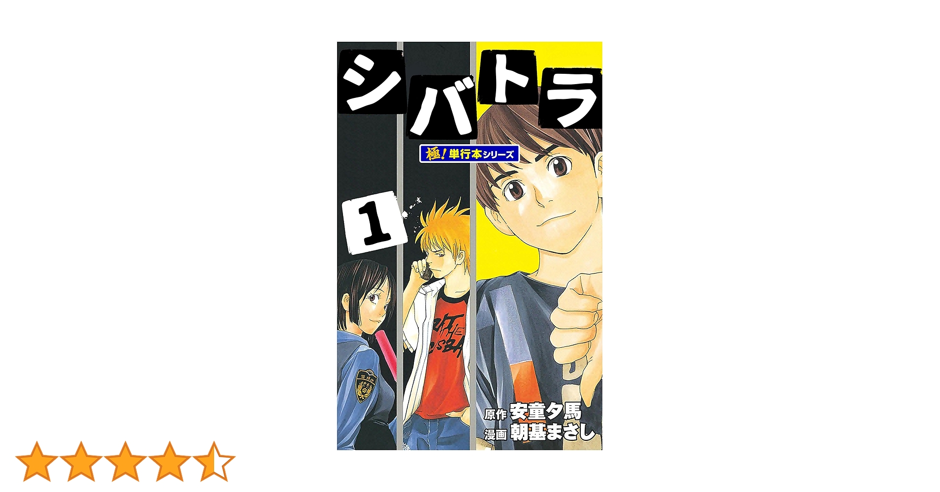 Amazon.co.jp: シバトラ【極！単行本シリーズ】1巻 eBook : 安童